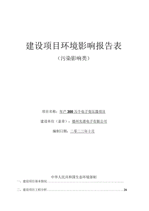 年产300万个电子变压器项目环评报告表.docx