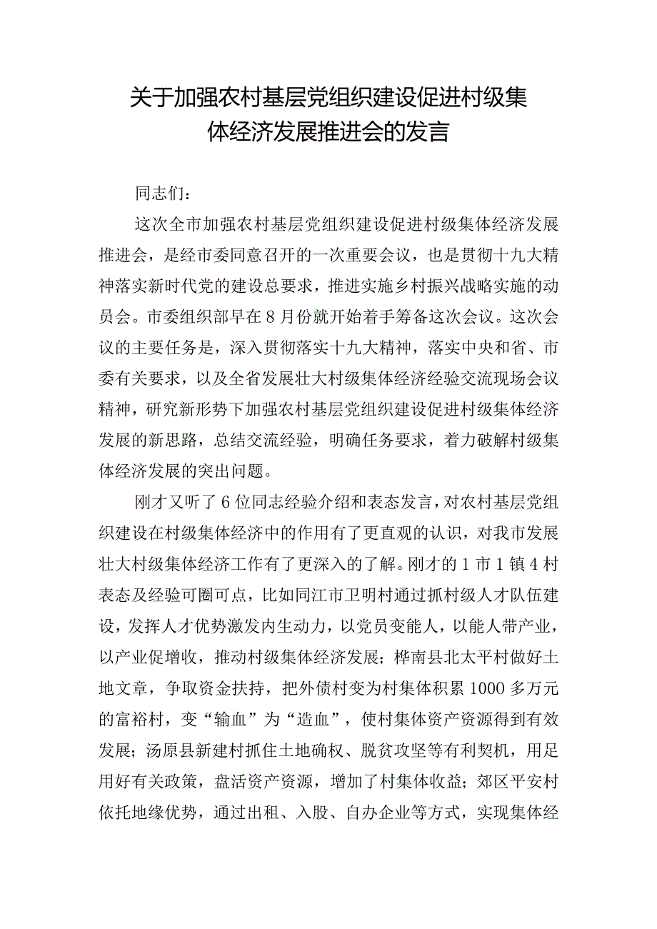 关于加强农村基层党组织建设促进村级集体经济发展推进会的发言.docx_第1页