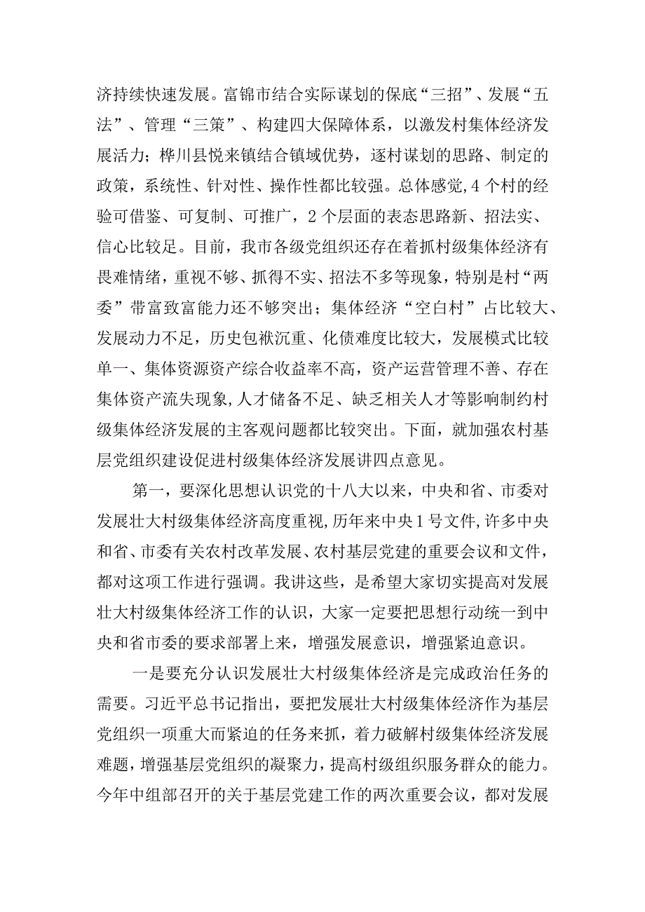 关于加强农村基层党组织建设促进村级集体经济发展推进会的发言.docx_第2页