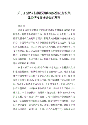 关于加强农村基层党组织建设促进村级集体经济发展推进会的发言.docx