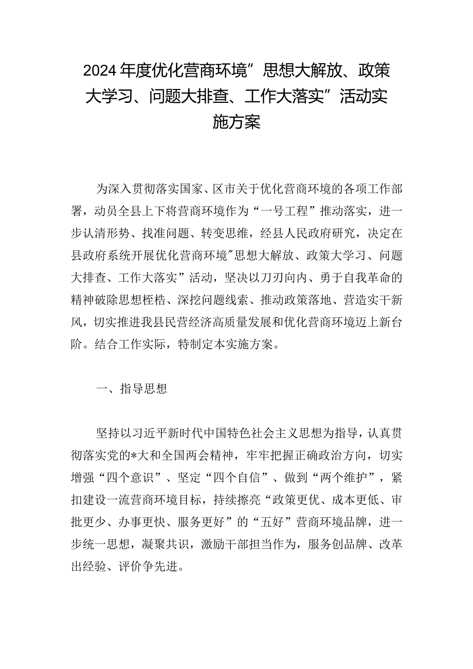 2024年度优化营商环境“思想大解放、政策大学习、问题大排查、工作大落实”活动实施方案.docx_第1页