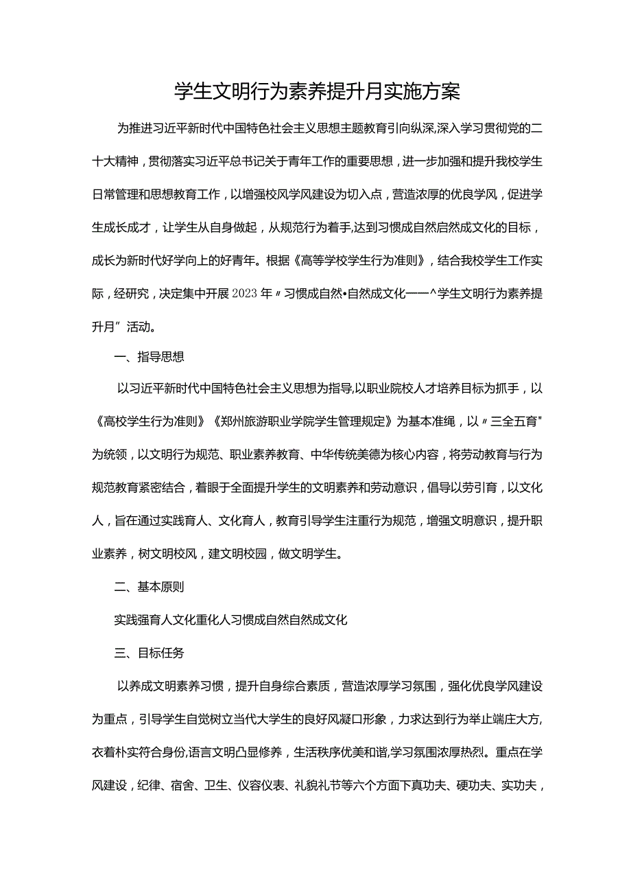 学生文明行为素养提升月实施方案.docx_第1页