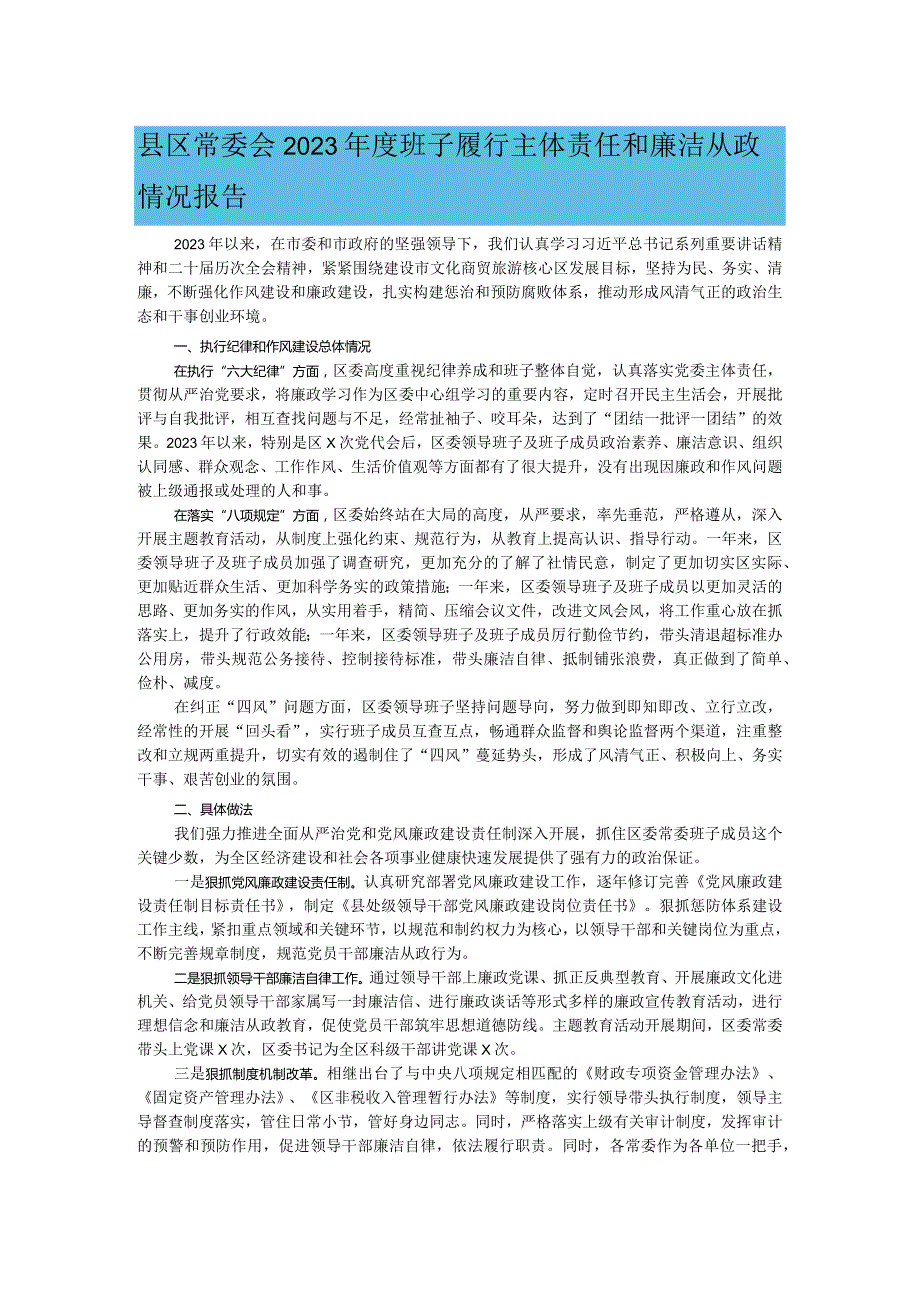 县区常委会2023年度班子履行主体责任和廉洁从政情况报告.docx_第1页