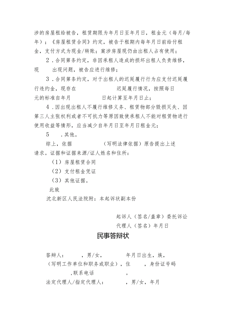 房屋租赁合同纠纷之二承租人请求履行租赁合同民事起诉状.docx_第2页