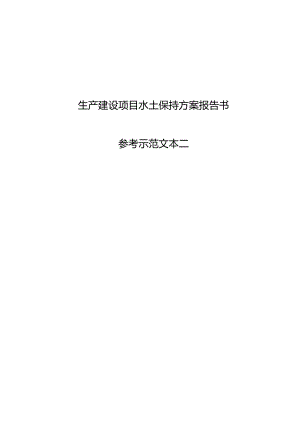 生产建设项目水土保持方案报告书.docx