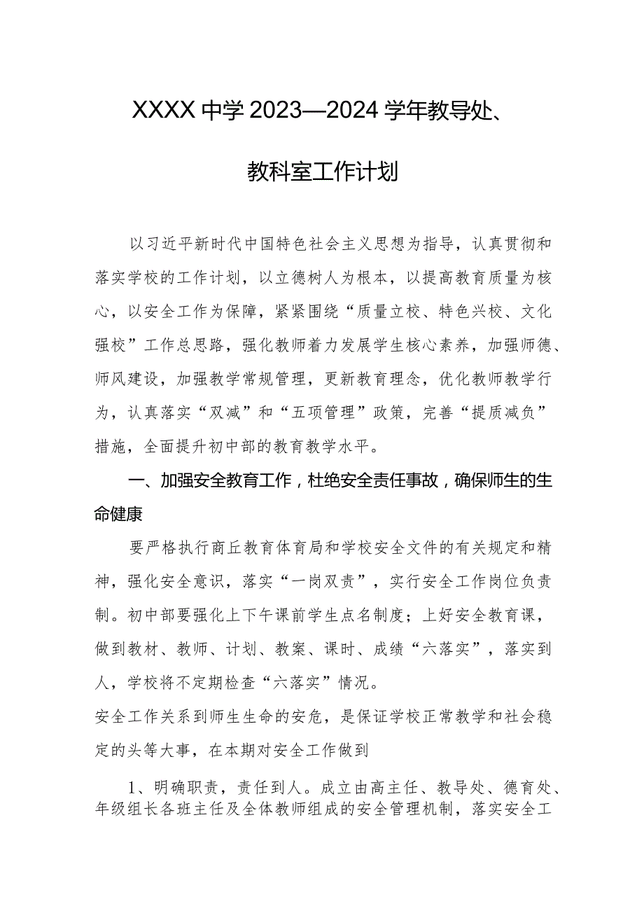 中学2023—2024学年教导处、教科室工作计划.docx_第1页