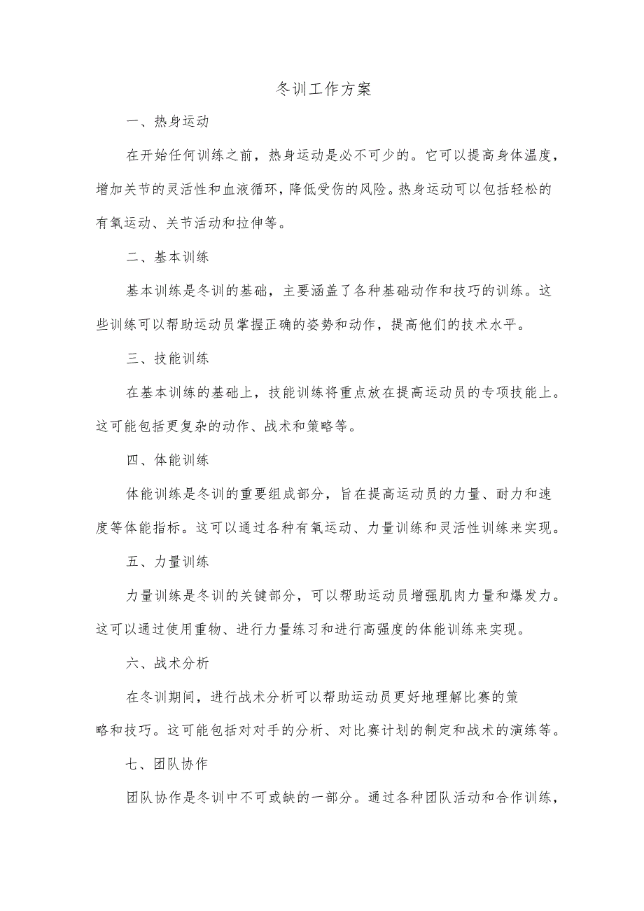 冬训工作内容.docx_第1页