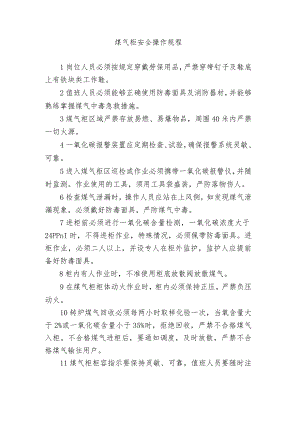 煤气柜安全操作规程.docx