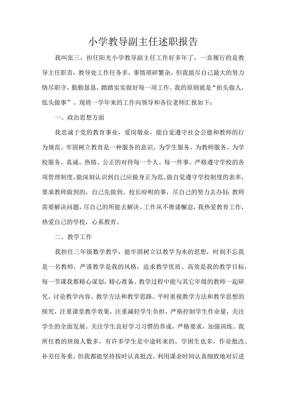 小学教导副主任述职报告.docx_第1页