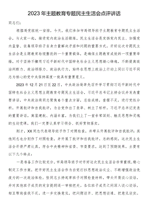 2023年主题教育专题民主生活会点评讲话.docx