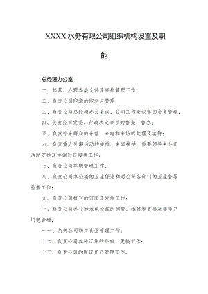 水务有限公司组织机构设置及职能.docx