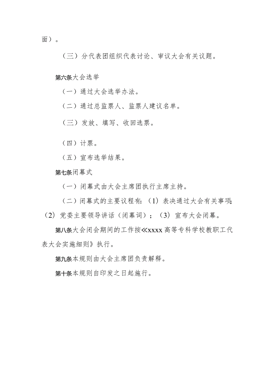 高等专科学校教代会组织工作规则（试行）.docx_第3页