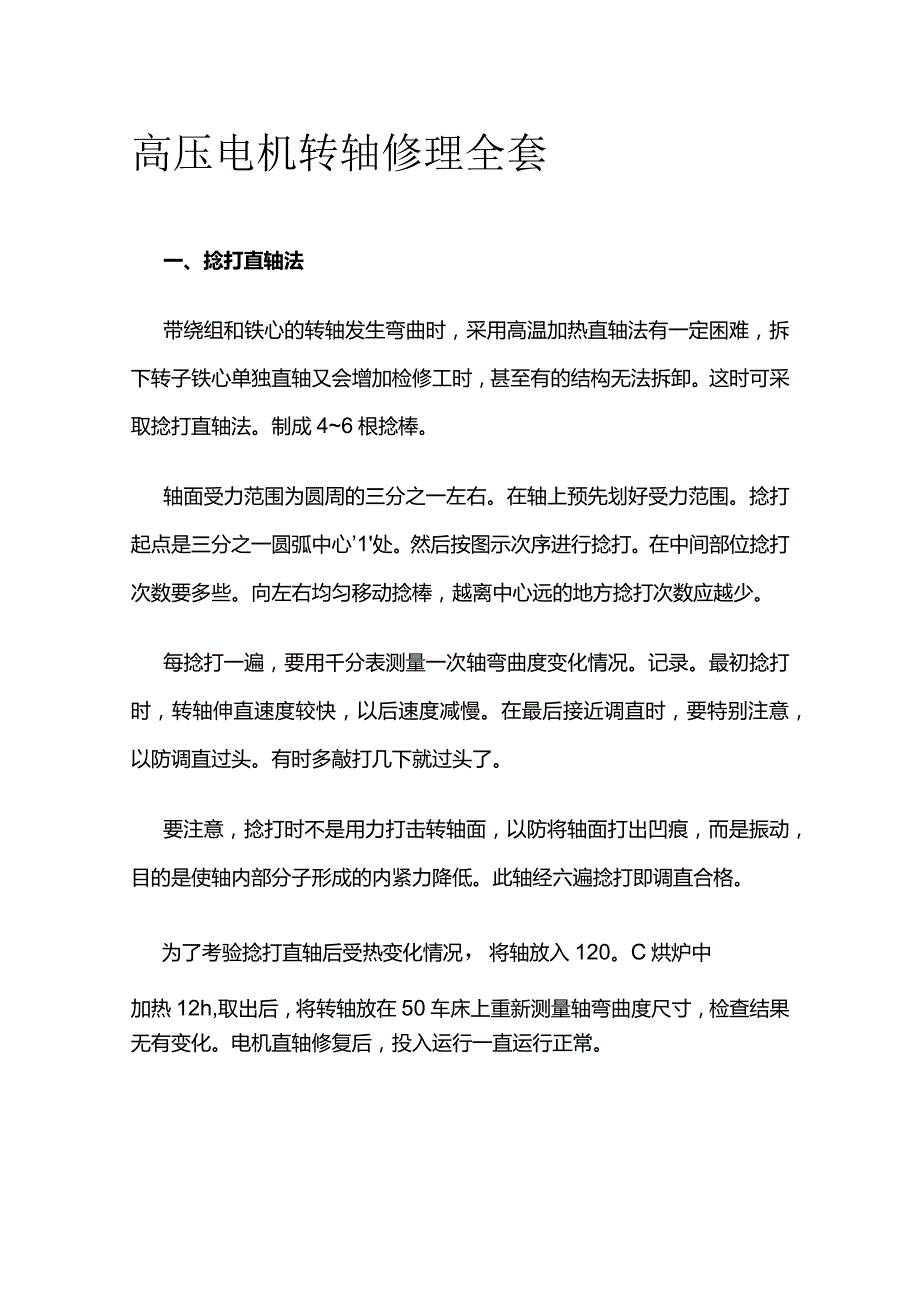 高压电机转轴修理全套.docx_第1页