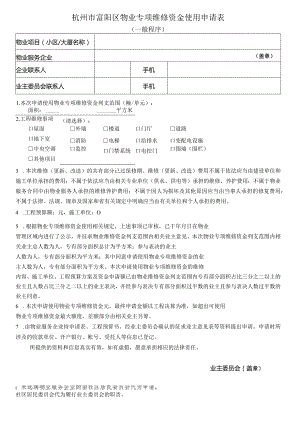 杭州市富阳区物业专项维修资金使用申请表一般程序.docx