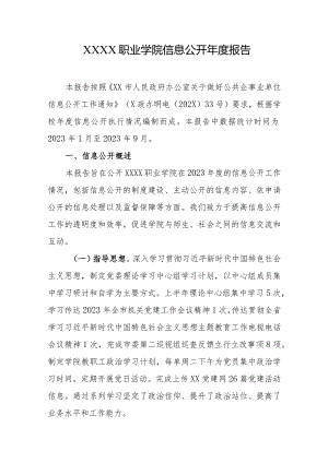 职业学院信息公开年度报告.docx