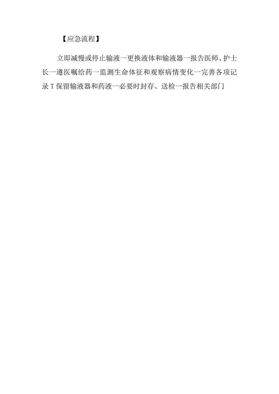 医院输液发热反应应急预案.docx_第2页