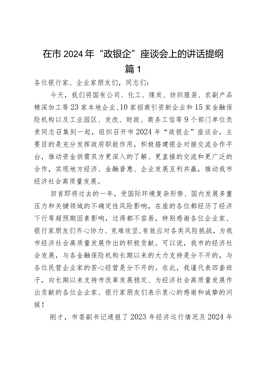 在市2024年“政银企”座谈会上的讲话提纲2篇.docx_第1页