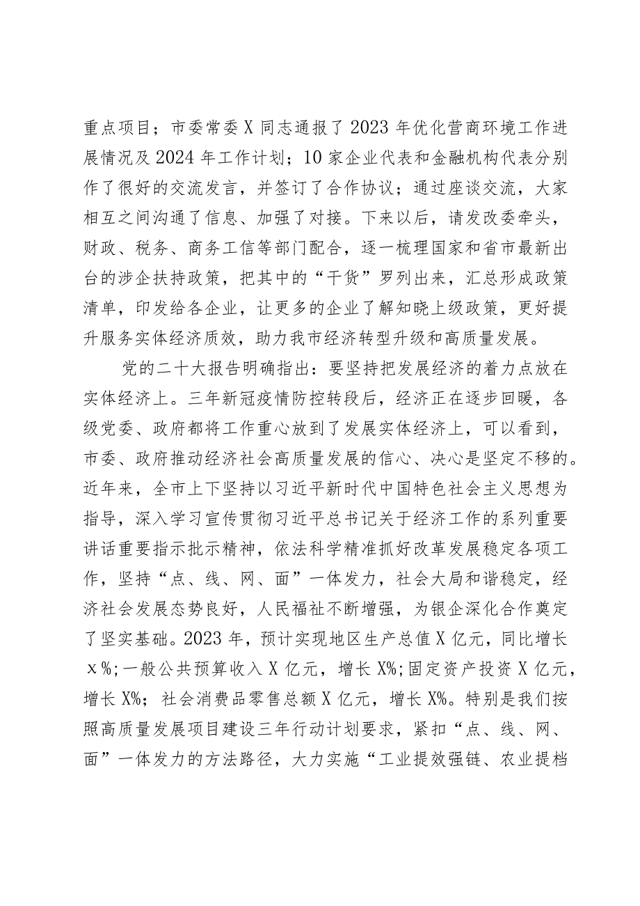 在市2024年“政银企”座谈会上的讲话提纲2篇.docx_第2页