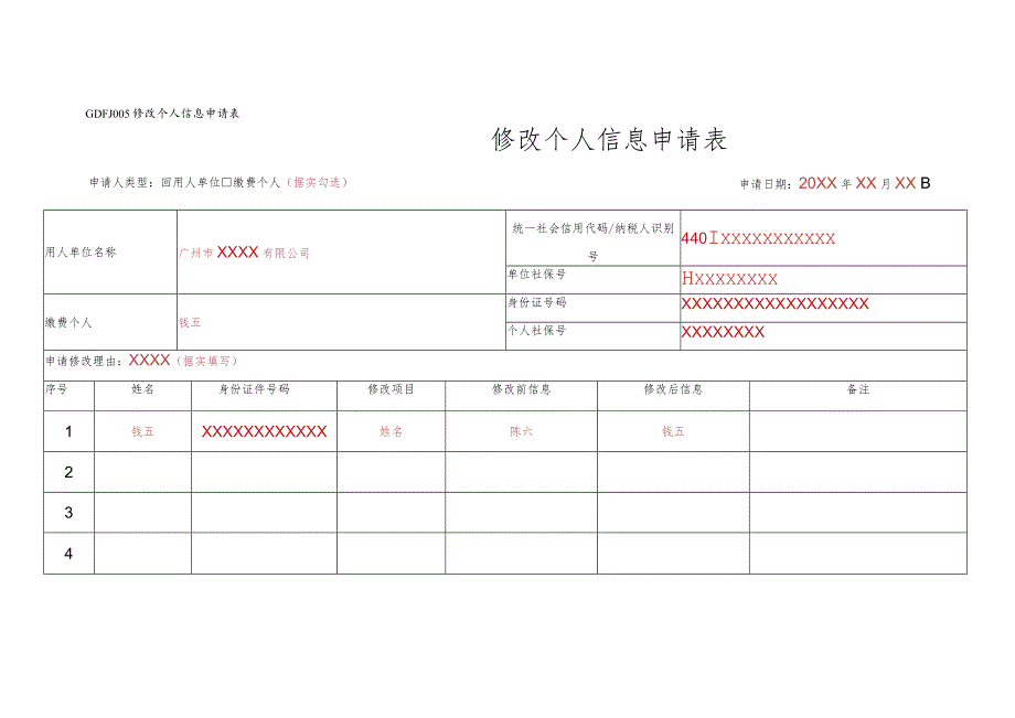 GDFJ005修改个人信息申请表修改个人信息申请表.docx_第1页