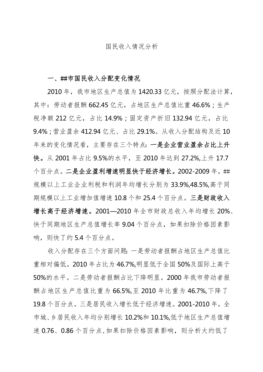 国民收入情况分析.docx_第1页