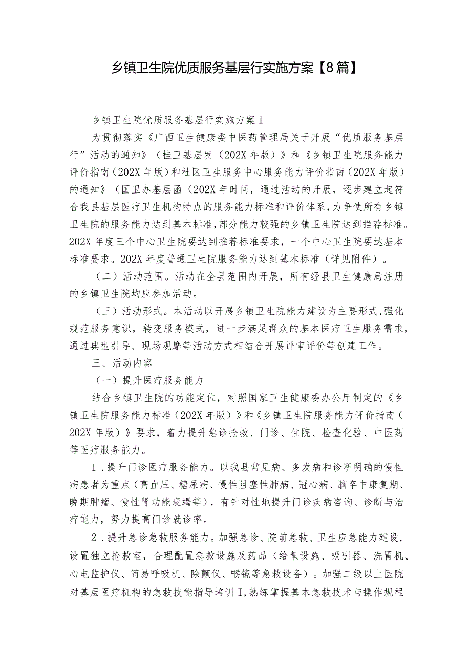 乡镇卫生院优质服务基层行实施方案【8篇】.docx_第1页