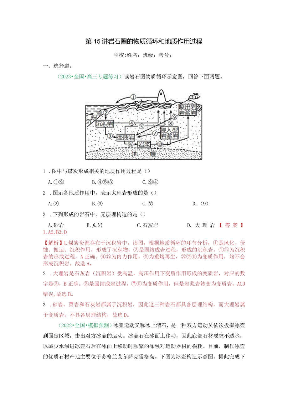 第15讲岩石圈的物质循环和地质作用过程.docx_第1页