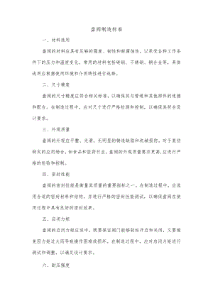 盘阀制造标准.docx