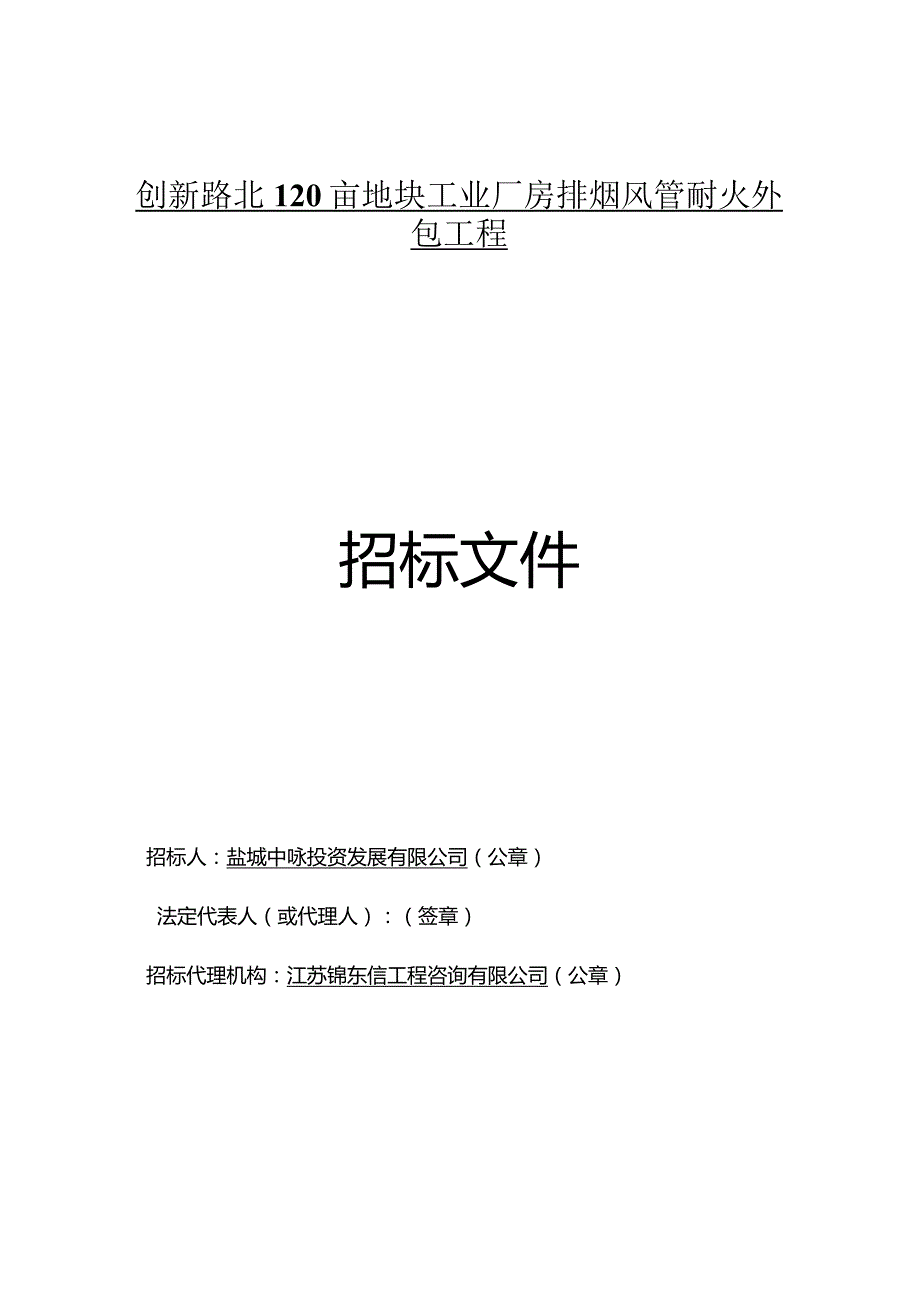 创新路北120亩地块工业厂房排烟风管耐火外包工程施工招标文件文字部分.docx_第2页