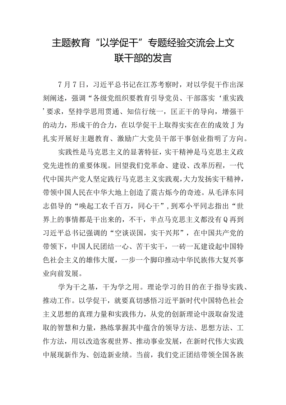 主题教育“以学促干”专题经验交流会上文联干部的发言.docx_第1页