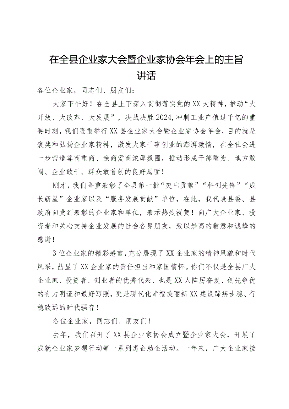 在全县企业家大会暨企业家协会年会上的主旨讲话.docx_第1页