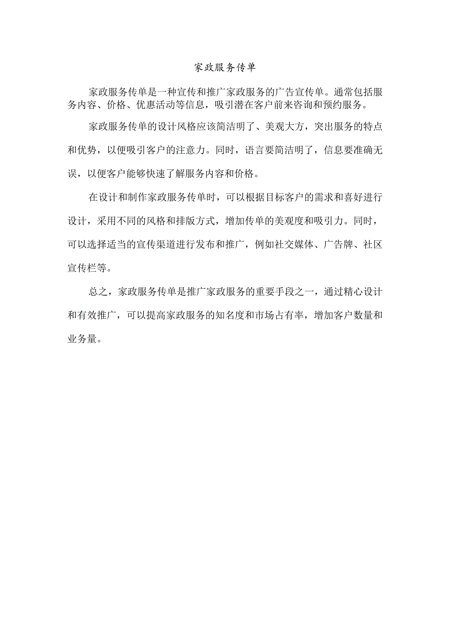 家政服务传单.docx_第1页