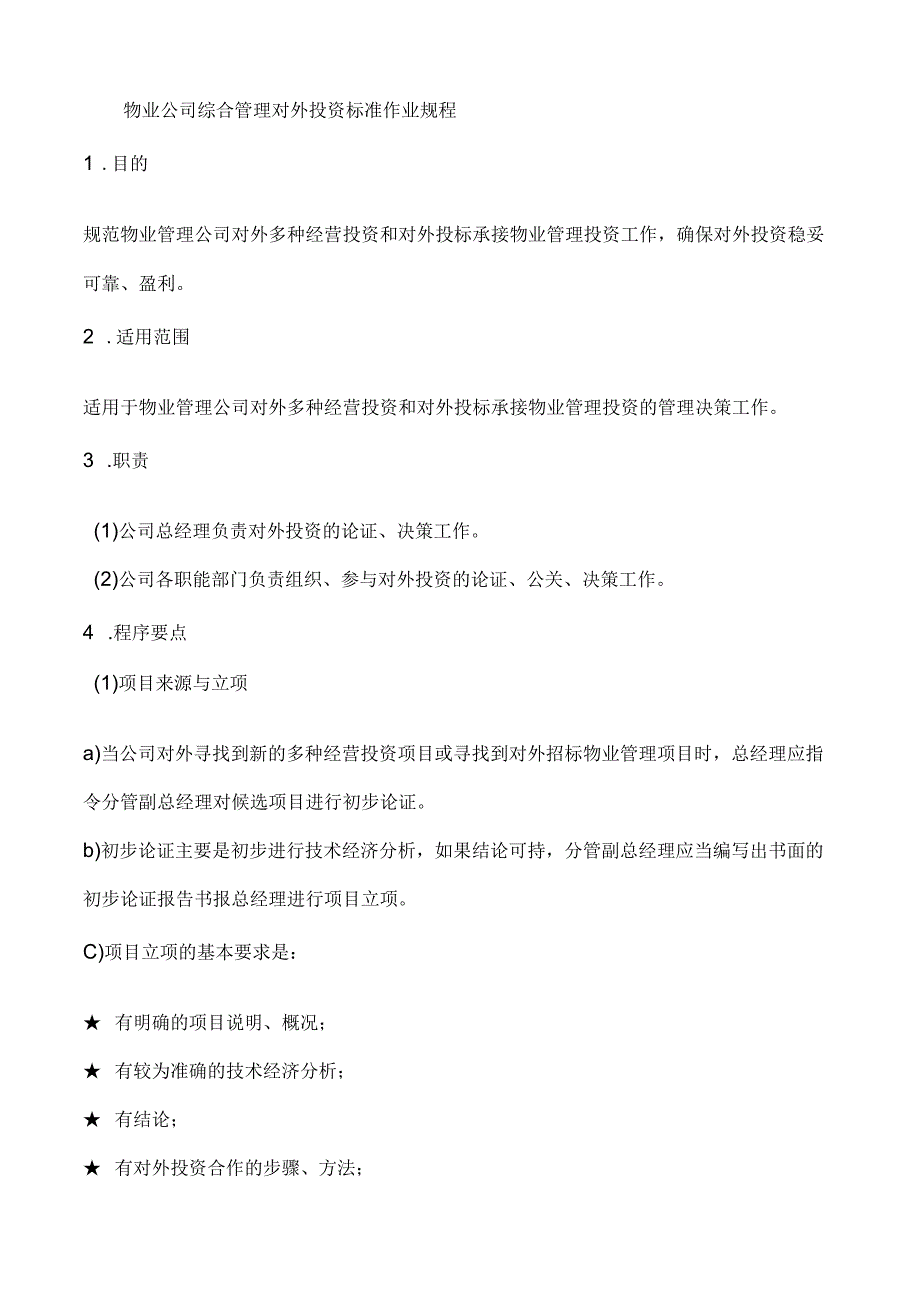 物业公司综合管理对外投资标准作业规程.docx_第1页