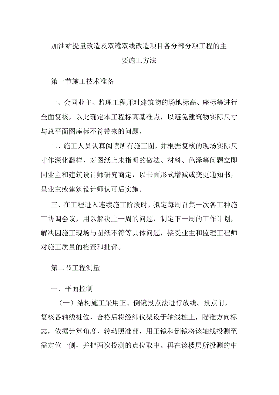 加油站提量改造及双罐双线改造项目各分部分项工程的主要施工方法.docx_第1页