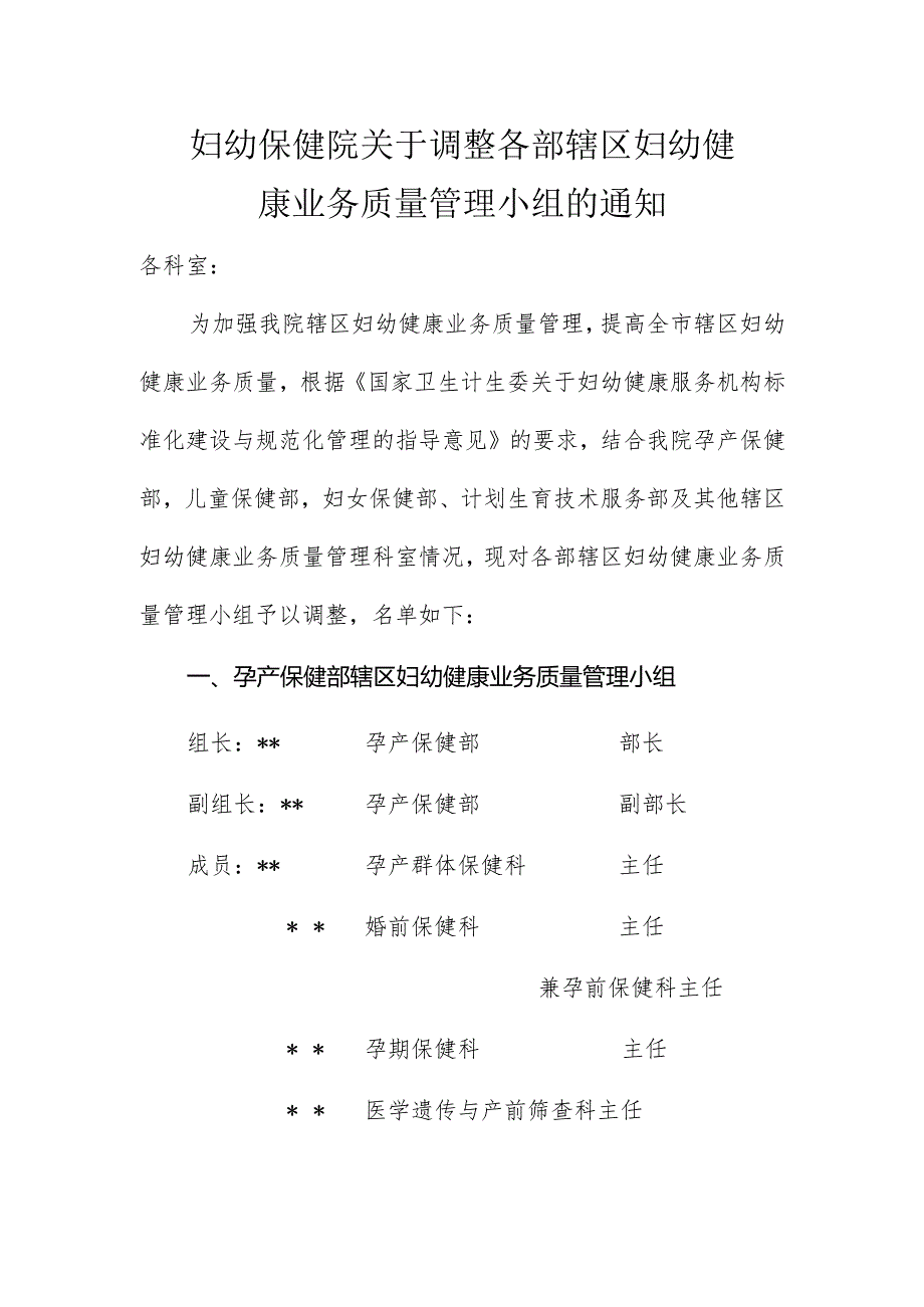 妇幼保健院关于调整各部辖区妇幼健康业务质量管理小组的通知.docx_第1页