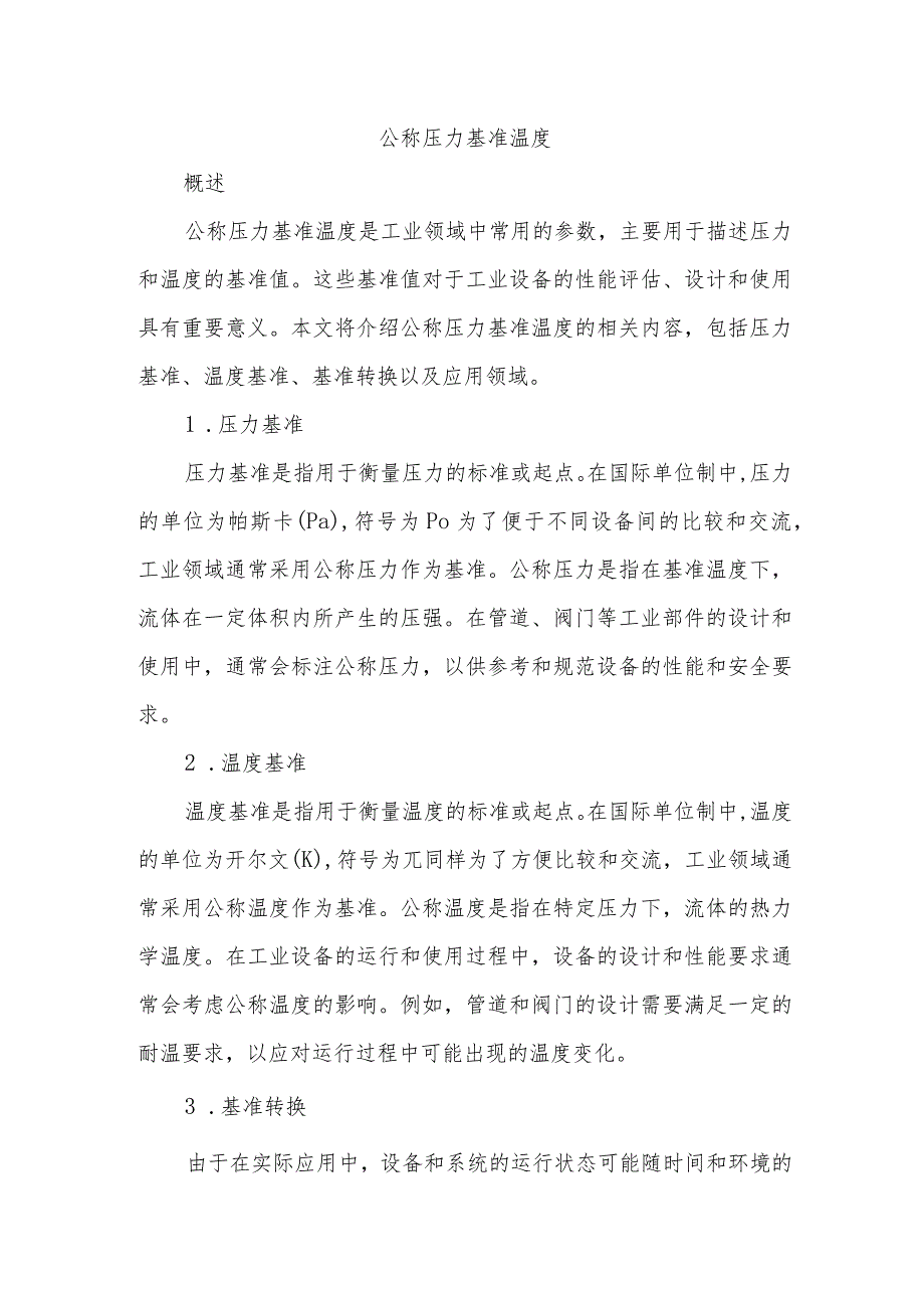 公称压力基准温度.docx_第1页