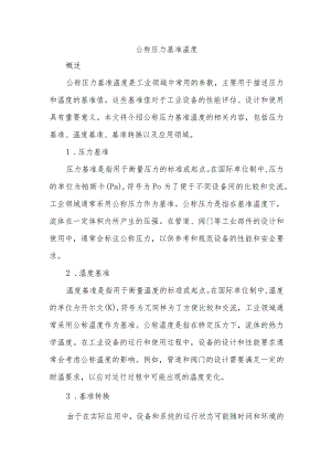 公称压力基准温度.docx