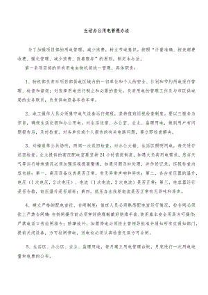 苏州有轨2号线1标《生活办公用电管理办法》.docx