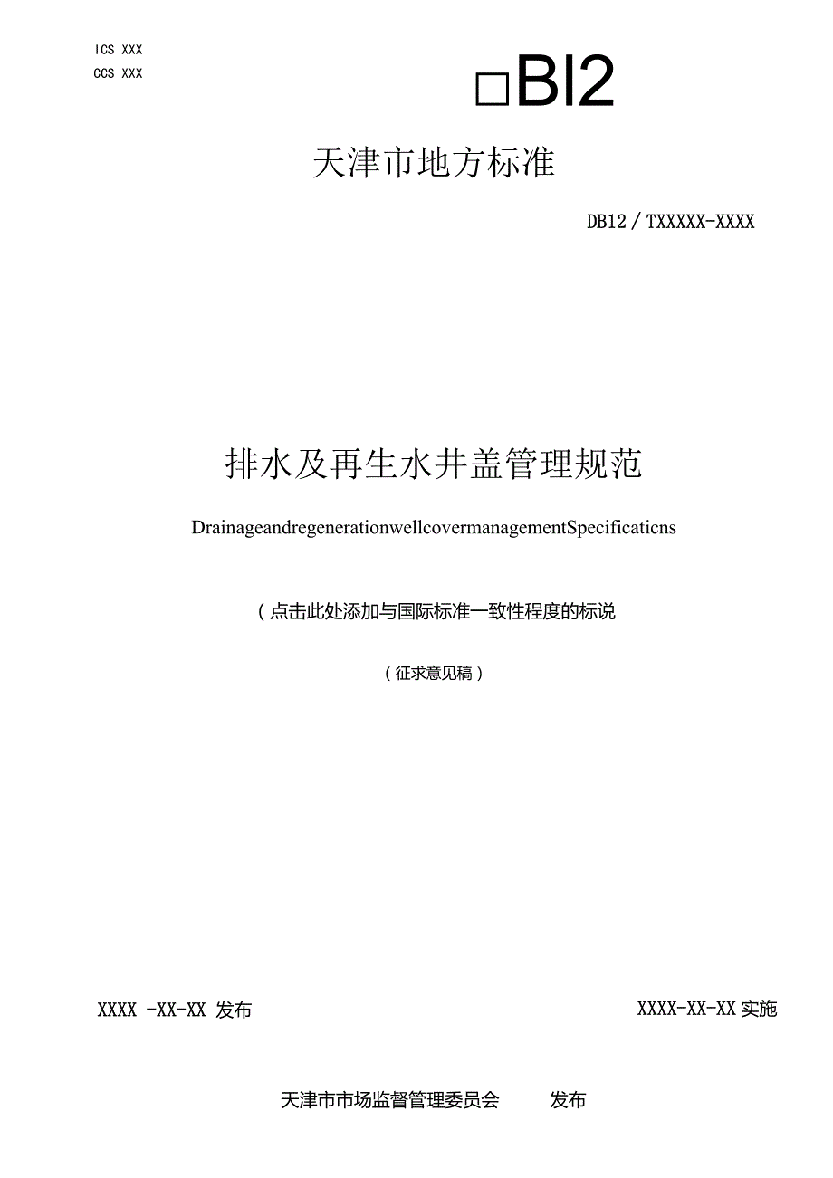 排水及再生水井盖管理规范.docx_第1页