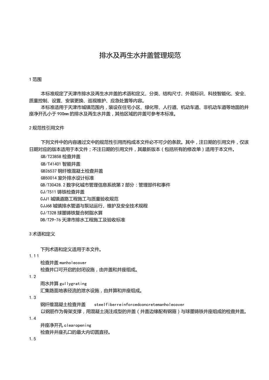 排水及再生水井盖管理规范.docx_第3页