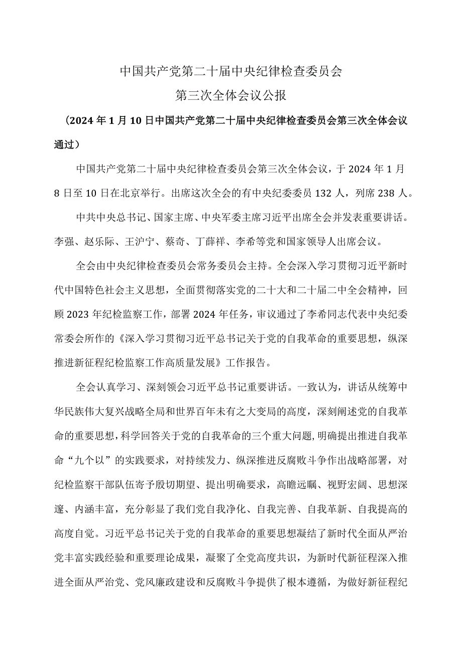 中国共产党第二十届中央纪律检查委员会第三次全体会议公报（2024年1月10日中国共产党第二十届中央纪律检查委员会第三次全体会议通过）.docx_第1页