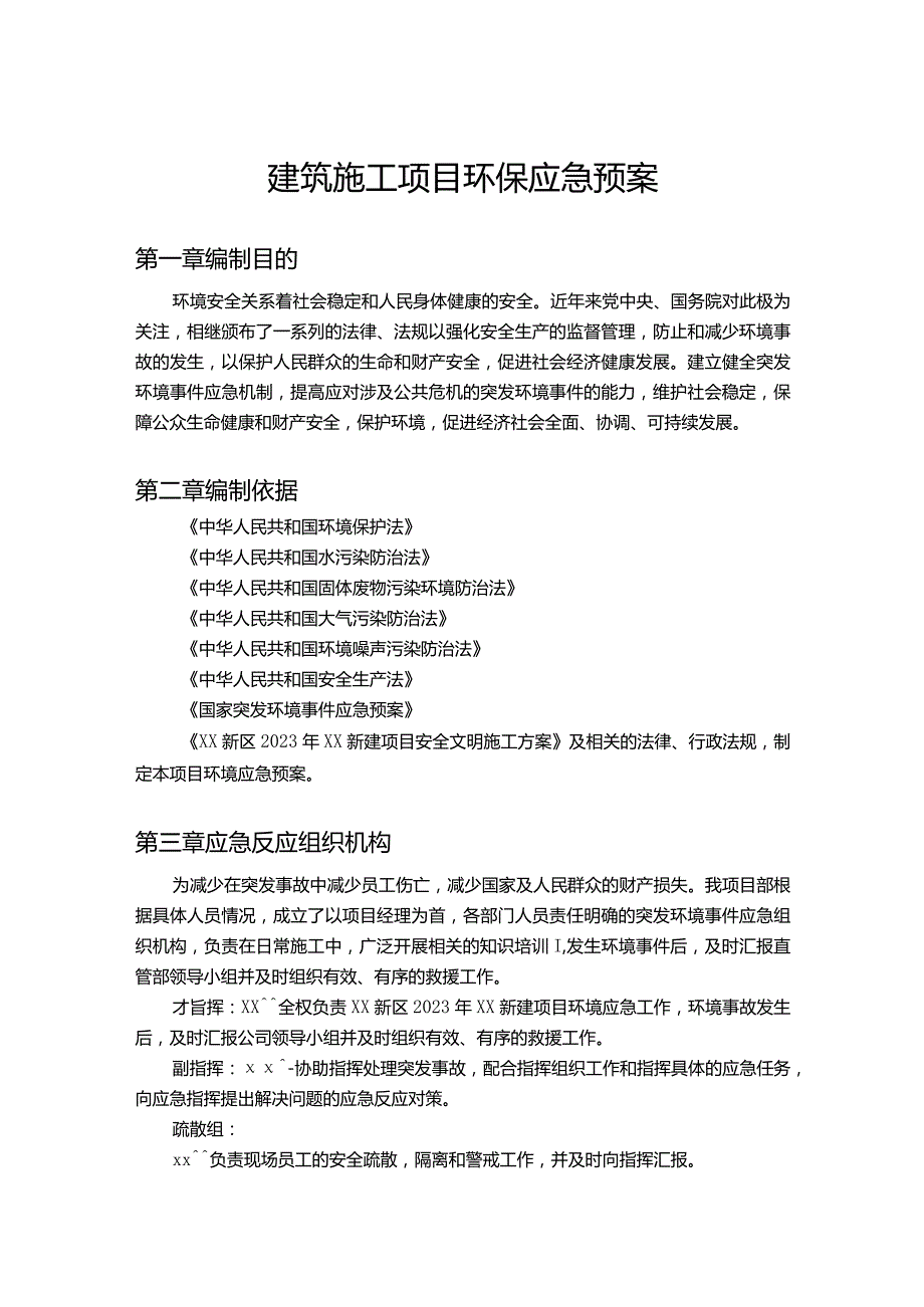 建筑施工项目环保应急预案.docx_第1页