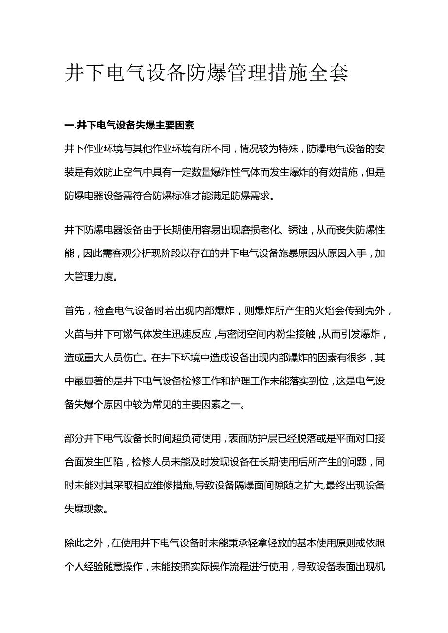 井下电气设备防爆管理措施全套.docx_第1页