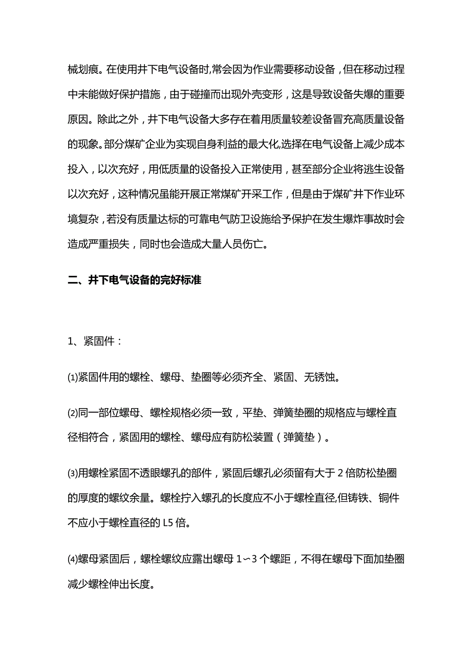 井下电气设备防爆管理措施全套.docx_第2页