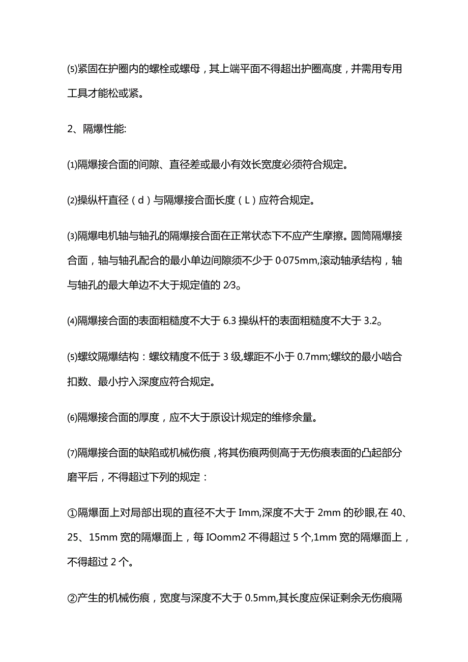 井下电气设备防爆管理措施全套.docx_第3页