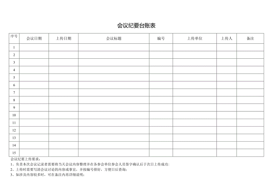 会议纪要台账表.docx_第1页