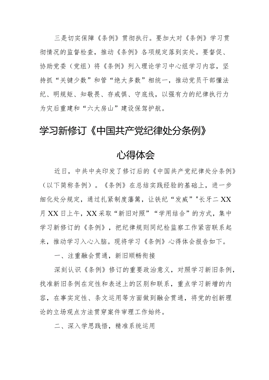 国企党员学习新修订《中国共产党纪律处分条例》个人心得体会 （5份）.docx_第2页