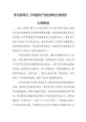 国企党员学习新修订《中国共产党纪律处分条例》个人心得体会 （5份）.docx