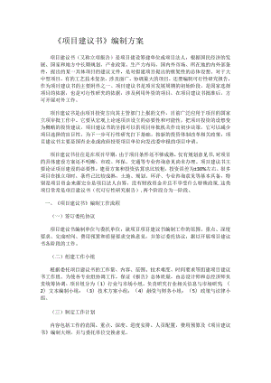 可行性实施的实施计划书编制实施方案说明.docx