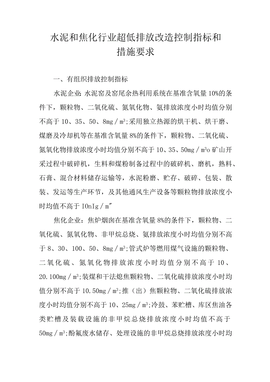 水泥和焦化行业超低排放改造控制指标和措施要求.docx_第1页