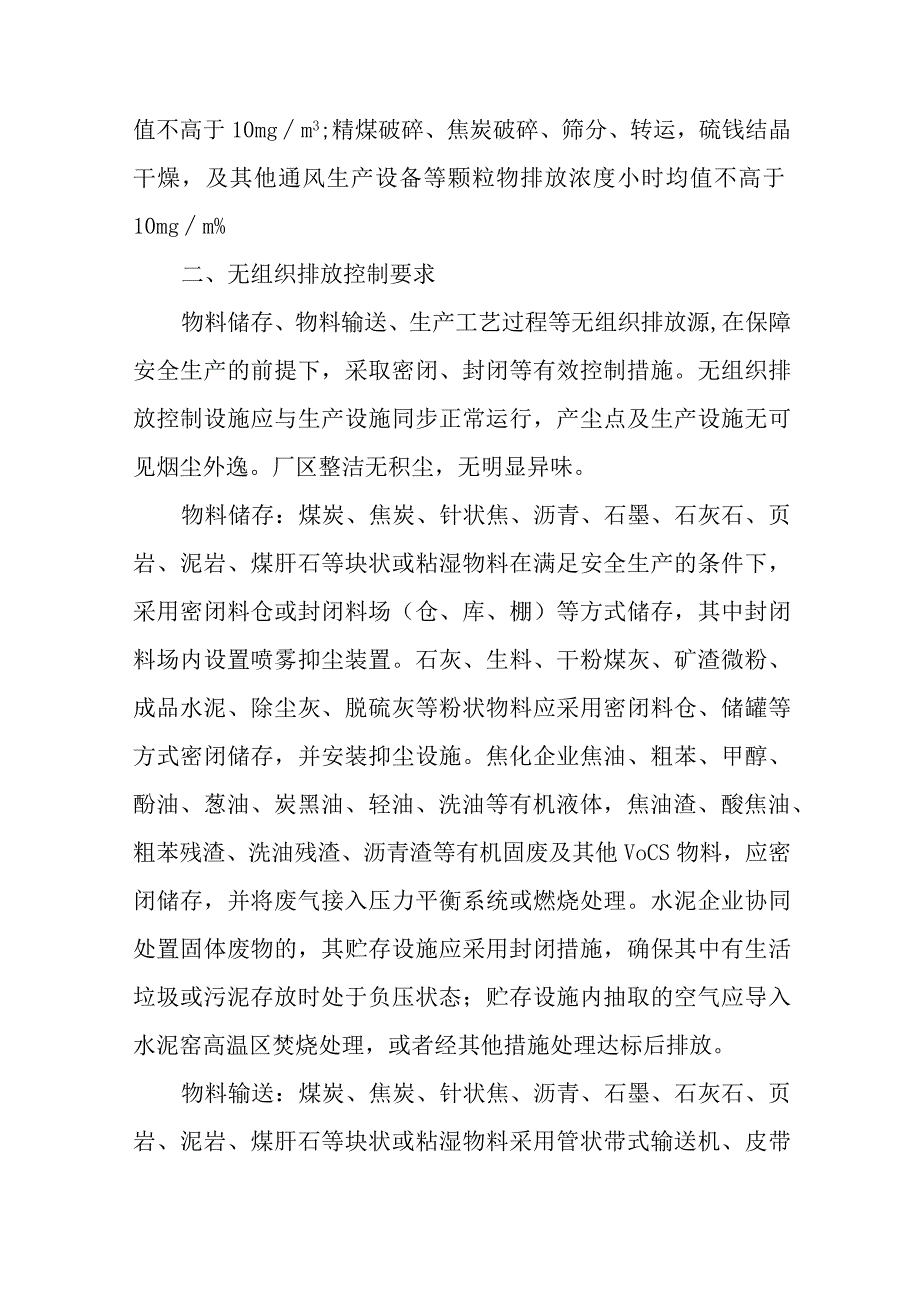 水泥和焦化行业超低排放改造控制指标和措施要求.docx_第2页